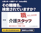 Indeed求人票｜検索される職種名で書き直します 1か月の検索回数を調べて職種名を決めます｜法令チェック付き イメージ1