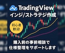 TradingViewインジ/ストラテジ作成します 初心者歓迎。購入前の事前相談で要件整理をサポートします。 イメージ1