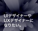UI・UXデザイナーを目指す方をサポートします 現役スタートアップのデザイナーが学習方法を一緒に考えます イメージ1
