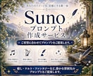 SunoのAI音楽プロンプトをご提案します あなたのイメージに合わせたSunoプロンプトを作成します。 イメージ1