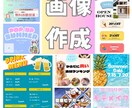 修正無制限！魅力的な画像を制作します SNSやブログ、広告バナーなど様々なジャンルで活用！ イメージ1