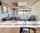 センスあるね！と言われるインテリアをご提案します 大手リフォームハウスメーカー設計担当ならではの提案をします イメージ1