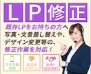 既存LPの修正・更新作業を代行します テキスト・画像の変更等の些細な修正箇所についても柔軟に対応！ イメージ1