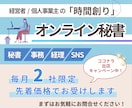 個人事業、経営者さまの秘書、事務サポートいたします お試し1ヶ月から！手放されたい業務をお任せ下さい！ イメージ1