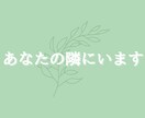 あなたの隣にいます いつでも・どんなことでも聞かせてください イメージ1