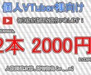 個人VTuber様の切り抜き動画2本製作します 3分動画であなたの個性を発信！Twitterの埋め込みにも◎ イメージ1