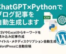 ChatGPT×Pythonで記事自動生成します CSV/Excel対応・タイトル・WordPress自動投稿 イメージ1