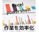 VBAとpowershellで作業を効率化します あなたの面倒で時間のかかるPC作業を自動化します イメージ1