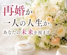 再婚か一人の人生か。あなたの未来を視ます このまま一人なのか、それとも新しい幸せが待っているのか。 イメージ1