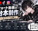 ショート動画の台本を制作しますます YouTube・TikTok向け！企画・構成から対応 イメージ1