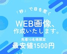 10件限定1500円で秒で目を惹くバナー作成します 【10件限定】最安値◎1枚1500円！バナー作成いたします イメージ2