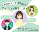 あなたらしさが伝わるアイコンお描きします SNSやブログにぴったりなシンプルでおしゃれな似顔絵！ イメージ1
