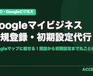 GBPの登録から初期設定まで代行します Googleマップに載せる！開設から初期設定まで丸ごと代行 イメージ1
