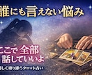 誰にも言えない悩みを優しく占います 否定せず受け止めて心を軽くします イメージ1