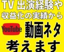 YouTubeチャンネルの企画ネタ手伝いますます YouTubeチャンネルでコンテンツにお困りの方へ イメージ1