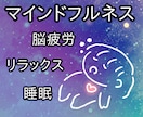 ビデオチャット30分マインドフルネス誘導瞑想します リラックスしたい・眠れない・落ち着かない方へマインドフルネス イメージ1