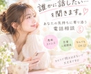 誰かに話したい...を聞きます あなたの気持ちに寄り添う電話相談♡ イメージ1