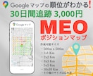 Googleマップの順位を30日間ご報告いたします Googleビジネスプロフィールの上位を確認しMEOに活用！ イメージ1