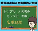 ホッと一息☕️教員のお悩みや転職のご相談を伺います ☎️トラブル・人間関係・キャリア・転職などを電話で承ります イメージ1