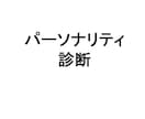 自分や周囲の方の人格診断をします 実際の臨床心理学現場で行われる診断チェックを行います イメージ1