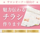 サロンオーナー様向け 魅力を伝えるチラシ制作します 開業準備中の方、集客を強化したいサロン様へ イメージ1