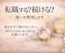 転職するべき？このまま続けるべき？迷いを整理します 考えすぎて動けない人へ。あなたの中にある答えを言葉にします。 イメージ1