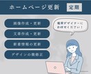 定期プラン｜ホームページの更新・管理します 初心者さんや本業に忙しい方にとってのかかりつけデザイナーです イメージ1