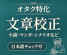 同人誌の誤字脱字チェックします 腐女子の校正者がお手伝いします。二次創作OK　最短当日ご返送 イメージ1