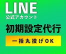 LINE公式アカウントの初期設定を代行します リッチメニュー、ステップ配信などの基本的な設定 イメージ1