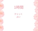 1時間チャットで相談にのります オラクルカードで占います。３種類使います。 イメージ1
