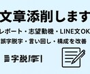 学生歓迎！読みやすく整える文章添削ます あなたの文章、自然で伝わる形に直し、誤字脱字・言い回し改善 イメージ1