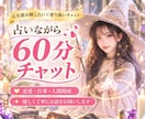 占いながら60分チャット、恋愛相談できます LINE感覚で気軽にチャット♪時間内は何度でも質問OK イメージ1