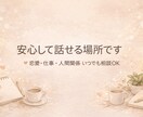 恋愛・仕事・人間関係なんでも相談受け付けます 聞くだけでも、整理でも、具体的な解決策でも、ご希望をどうぞ。 イメージ1