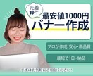 先着10件★プロが最安1000円でバナー作成します ココナラ登録記念セール！Webデザイナーが本気でバナー制作 イメージ1