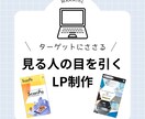 ターゲットの目に止まるLP制作します LPを作りたいけど、どうやって作ったらいいか分からない方向け イメージ1