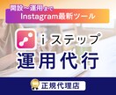 正規代理店★ i ステップ導入代行します ＼今話題のInstagram自動チャットボット／ イメージ1