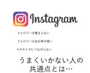 マネタイズがうまくいかない人の共通点教えます インスタグラム集客の反応率あげる方法 イメージ1