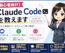 初心者向け！Claude Codeを教えます 大手インターネット企業、厚労省認定講座のAI講師が教えます イメージ1