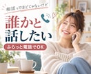 相談じゃなくても大丈夫。気軽な話し相手になります 雑談・愚痴・話したいこと。気楽に、普通に、楽しく、話そう！ イメージ7