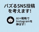 初心者向けSNSN運用サポートます AI×戦略でInstagramを伸ばす！ イメージ1
