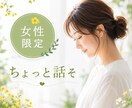 頑張りすぎる女性の"ちょっと聞いて"を受け止めます 気持ちがザワザワ？モヤモヤ？ ゆるっとおしゃべりしませんか イメージ1