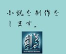 小説を書きます 物語の制作から小説作成/１字1円(5000字から) イメージ1