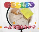 コロナ疲れのお話とことん聞きます ーコロナに振り回されて、疲れ切ったあなたへ♡ー イメージ1