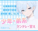 透明感のある少年のキャラクターボイスお届けします 透明感のある少年ボイス、ツンデレが得意お気軽にご相談ください イメージ1