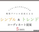 女性限定！お洋服で垢抜けコーディネート提案します 【現役アパレル店長】お悩み/ご予定に添った5コーデをご提案！ イメージ1