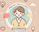 営業初心者向けノウハウををお教えします 営業職として従事する上での考え方やアドバイスや戦略方法 イメージ1