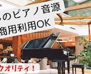 ピアノ伴奏音源作ります 歌ってみましたの伴奏や、合唱などの伴奏、ピアノ演奏で作ります イメージ1
