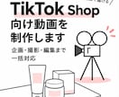 TikTok Shop向けショート動画を制作します 制作実績1,000本以上！企画・撮影・編集まで一括対応 イメージ1