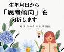 生年月日からの思考傾向｜考え方のクセを言語化します 占いではなく、思考構造の整理をします イメージ1