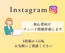 Instagramのフィード投稿作成します 一投稿1500円から作成OK。お気軽にどうぞ イメージ1